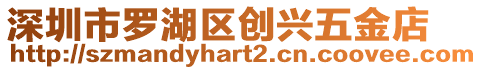 深圳市羅湖區創興五金店