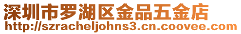 深圳市羅湖區金品五金店