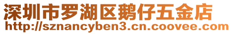 深圳市罗湖区鹅仔五金店