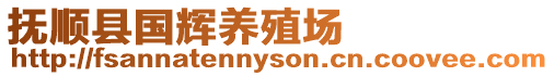 撫順縣國輝養(yǎng)殖場