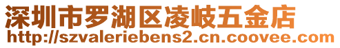 深圳市羅湖區凌岐五金店