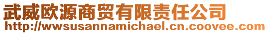 武威歐源商貿有限責任公司