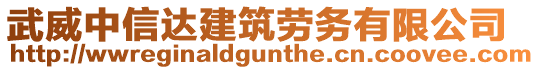 武威中信達建筑勞務有限公司