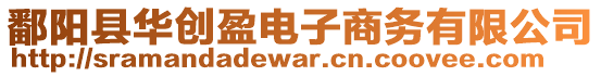 鄱陽(yáng)縣華創(chuàng)盈電子商務(wù)有限公司