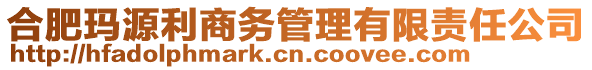 合肥玛源利商务管理有限责任公司