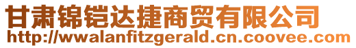 甘肅錦鎧達(dá)捷商貿(mào)有限公司