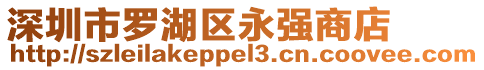 深圳市罗湖区永强商店