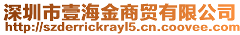深圳市壹海金商貿有限公司