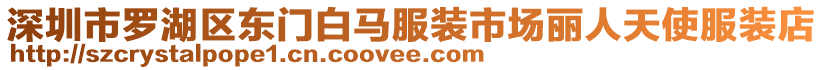深圳市羅湖區(qū)東門白馬服裝市場麗人天使服裝店
