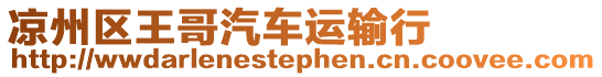 涼州區(qū)王哥汽車(chē)運(yùn)輸行