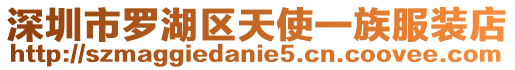 深圳市羅湖區(qū)天使一族服裝店