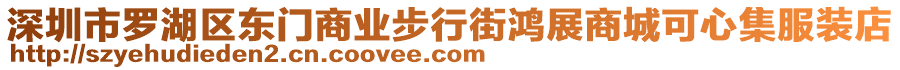 深圳市羅湖區東門商業步行街鴻展商城可心集服裝店