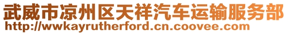 武威市涼州區天祥汽車運輸服務部