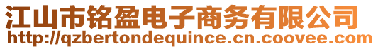江山市銘盈電子商務有限公司