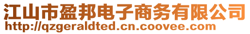江山市盈邦電子商務有限公司