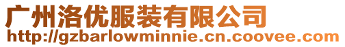 廣州洛優服裝有限公司