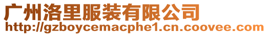 廣州洛里服裝有限公司