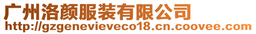 廣州洛顏服裝有限公司