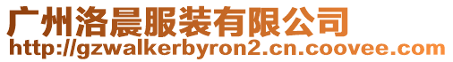 廣州洛晨服裝有限公司