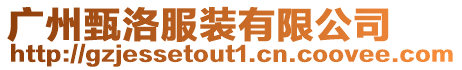 廣州甄洛服裝有限公司