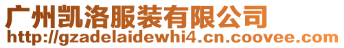 廣州凱洛服裝有限公司