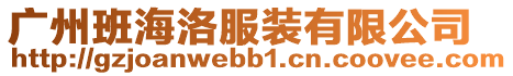 廣州班海洛服裝有限公司