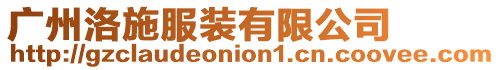 廣州洛施服裝有限公司