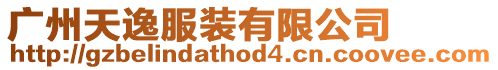 廣州天逸服裝有限公司