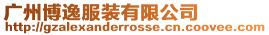 廣州博逸服裝有限公司