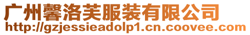 廣州馨洛芙服裝有限公司