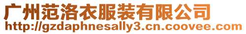 廣州范洛衣服裝有限公司