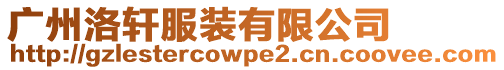 廣州洛軒服裝有限公司