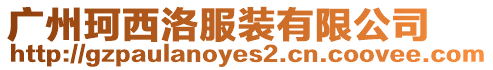 廣州珂西洛服裝有限公司