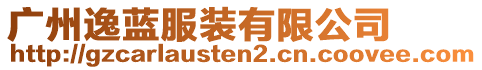 廣州逸藍(lán)服裝有限公司