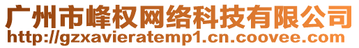 廣州市峰權(quán)網(wǎng)絡(luò)科技有限公司