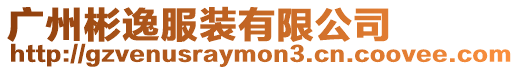廣州彬逸服裝有限公司