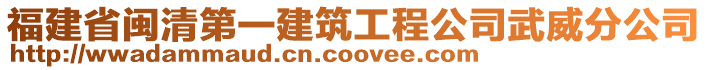 福建省閩清第一建筑工程公司武威分公司