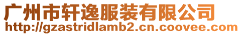 廣州市軒逸服裝有限公司