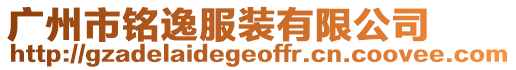 廣州市銘逸服裝有限公司