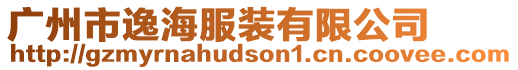 廣州市逸海服裝有限公司