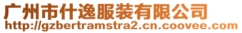 廣州市什逸服裝有限公司