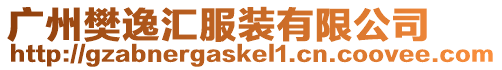 廣州樊逸匯服裝有限公司