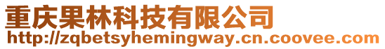 重慶果林科技有限公司