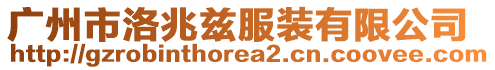 廣州市洛兆茲服裝有限公司