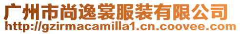 廣州市尚逸裳服裝有限公司
