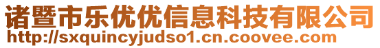 諸暨市樂優優信息科技有限公司
