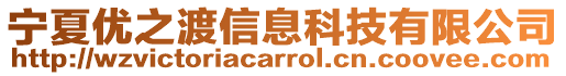 寧夏優之渡信息科技有限公司