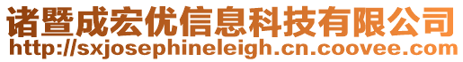 諸暨成宏優信息科技有限公司