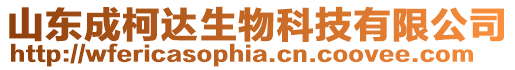 山東成柯達生物科技有限公司