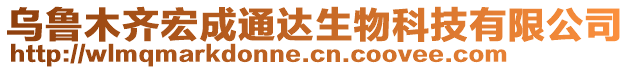 烏魯木齊宏成通達生物科技有限公司